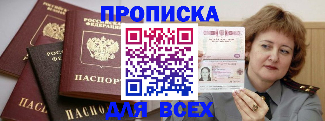 прописка поиск в Благовещенске