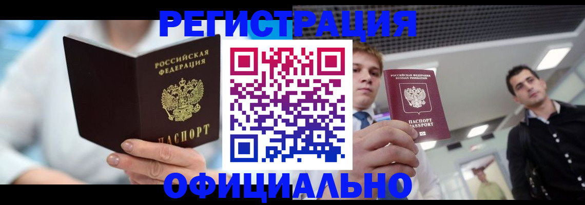 временная прописка в Благовещенске